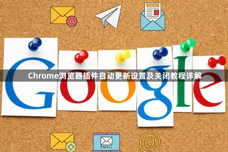 Chrome浏览器插件自动更新设置及关闭教程详解1