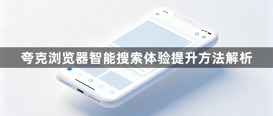 夸克浏览器智能搜索体验提升方法解析1