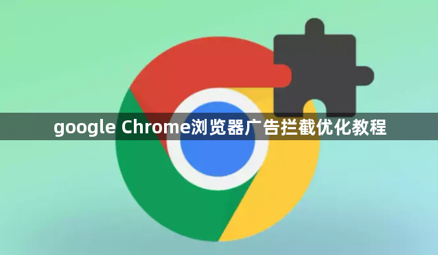 google Chrome浏览器广告拦截优化教程1