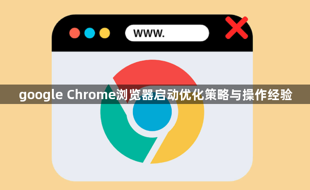 google Chrome浏览器启动优化策略与操作经验1