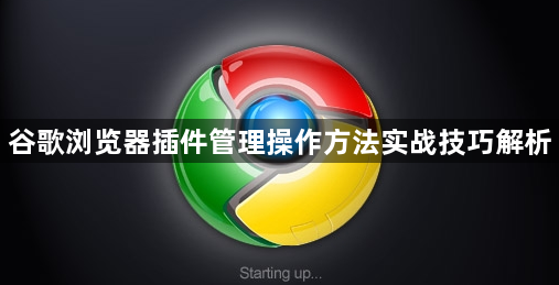 谷歌浏览器插件管理操作方法实战技巧解析1