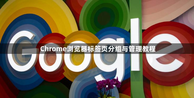 Chrome浏览器标签页分组与管理教程1