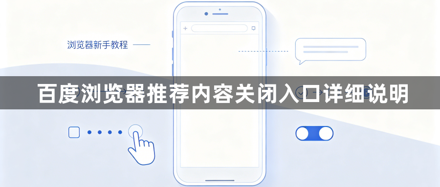百度浏览器推荐内容关闭入口详细说明1