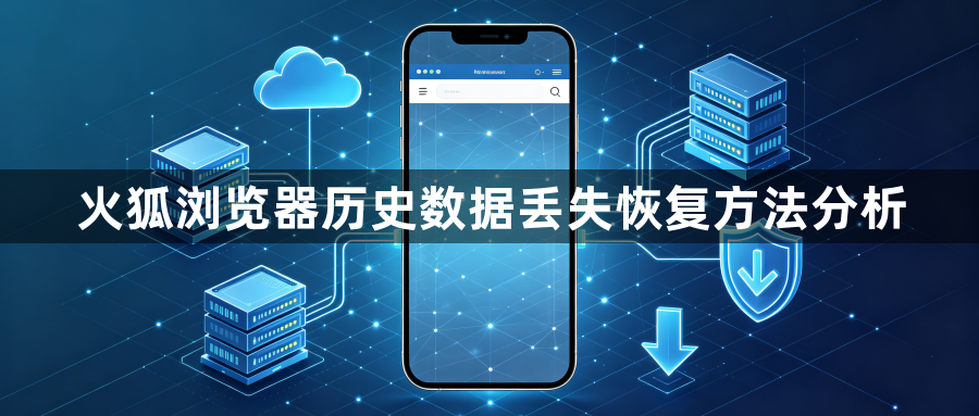 火狐浏览器历史数据丢失恢复方法分析1