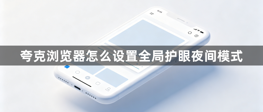 夸克浏览器怎么设置全局护眼夜间模式1