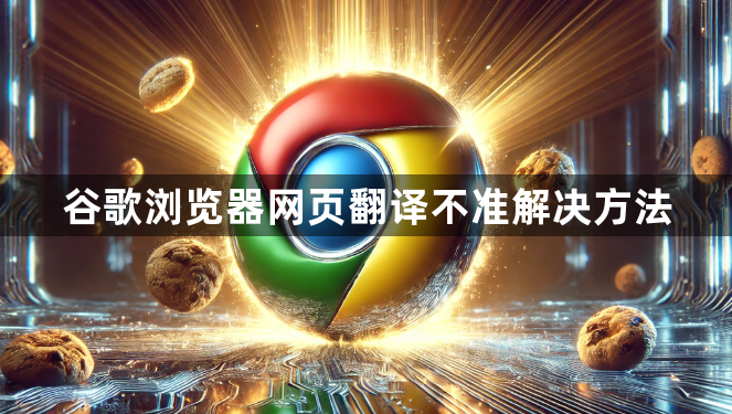谷歌浏览器网页翻译不准解决方法1