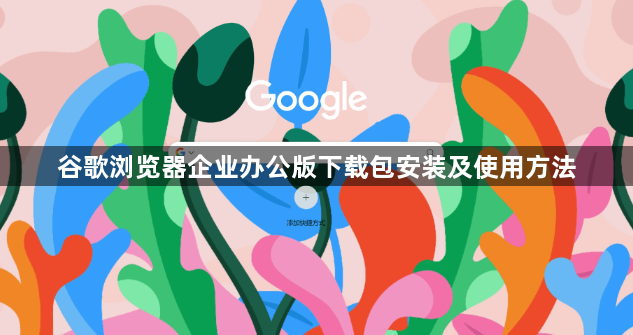 谷歌浏览器企业办公版下载包安装及使用方法1