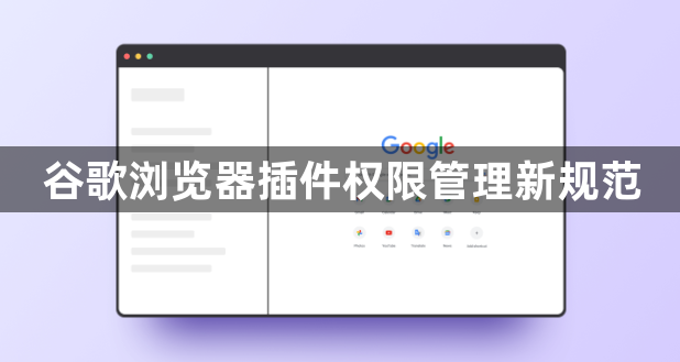 谷歌浏览器插件权限管理新规范1