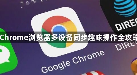 Chrome浏览器多设备同步趣味操作全攻略1