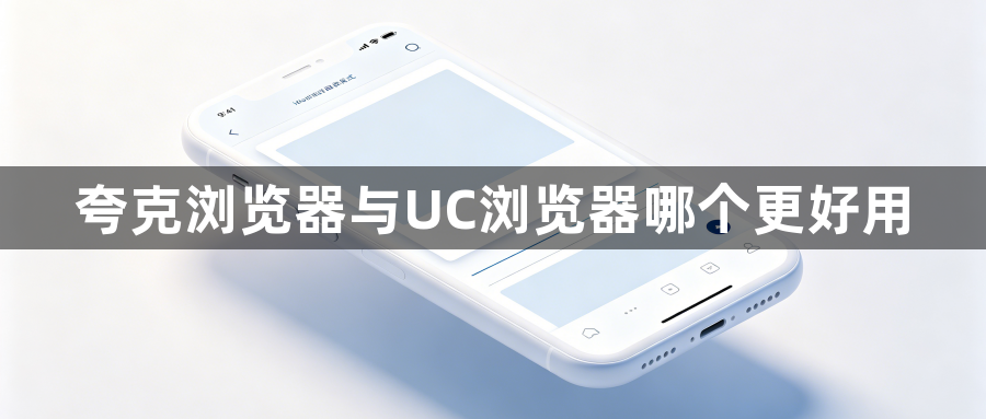 夸克浏览器与UC浏览器哪个更好用1