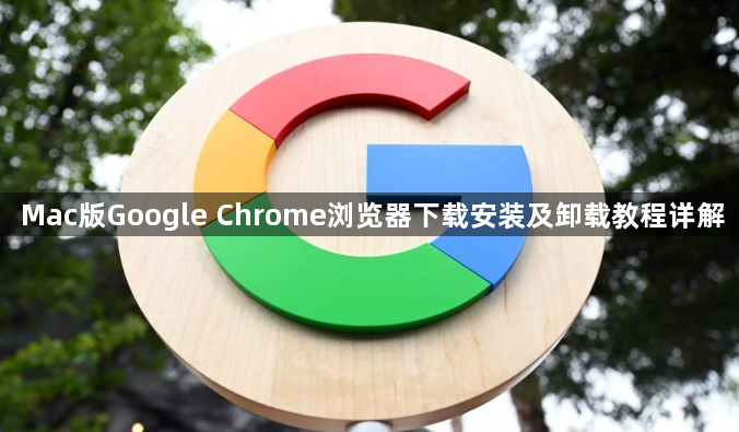 Mac版Google Chrome浏览器下载安装及卸载教程详解1