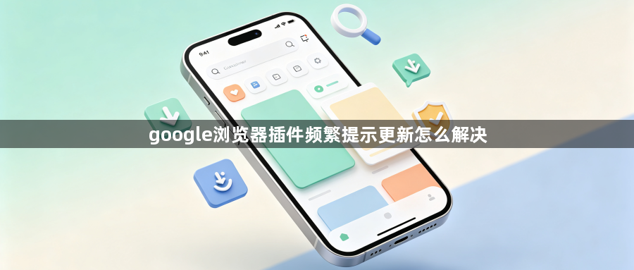 google浏览器插件频繁提示更新怎么解决1
