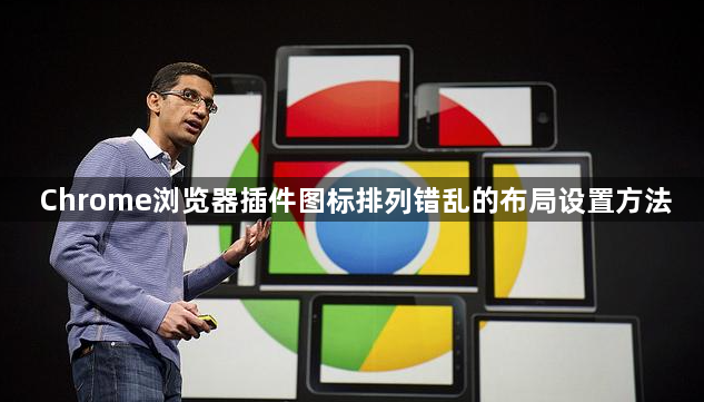 Chrome浏览器插件图标排列错乱的布局设置方法1