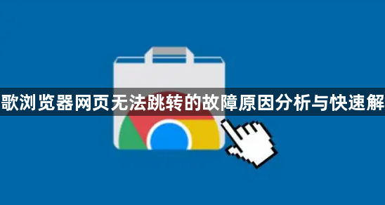 谷歌浏览器网页无法跳转的故障原因分析与快速解决1