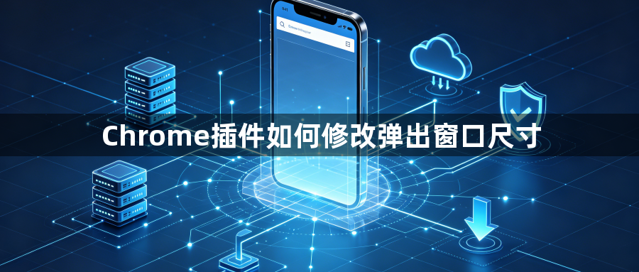 Chrome插件如何修改弹出窗口尺寸1