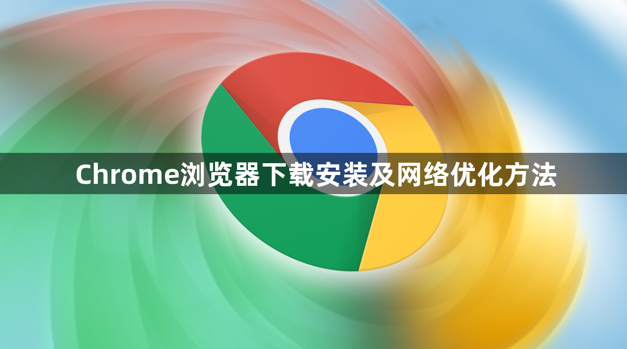Chrome浏览器下载安装及网络优化方法1