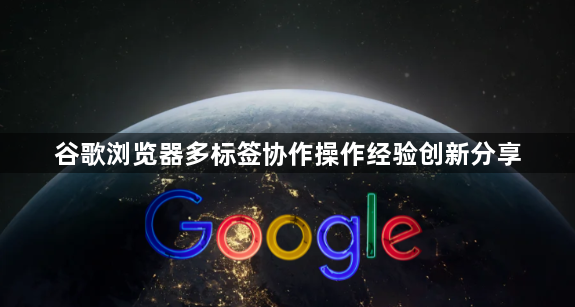 谷歌浏览器多标签协作操作经验创新分享1