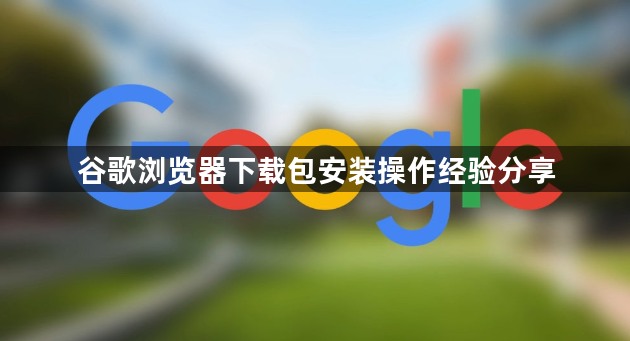 谷歌浏览器下载包安装操作经验分享1
