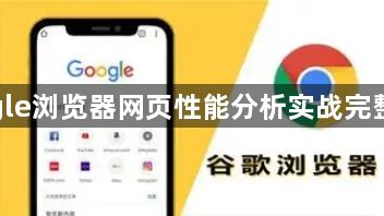 google浏览器网页性能分析实战完整教程1