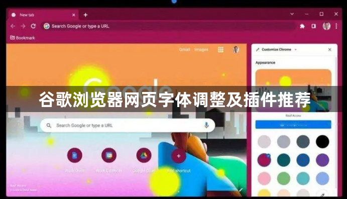 谷歌浏览器网页字体调整及插件推荐1