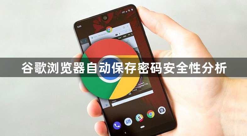 谷歌浏览器自动保存密码安全性分析1