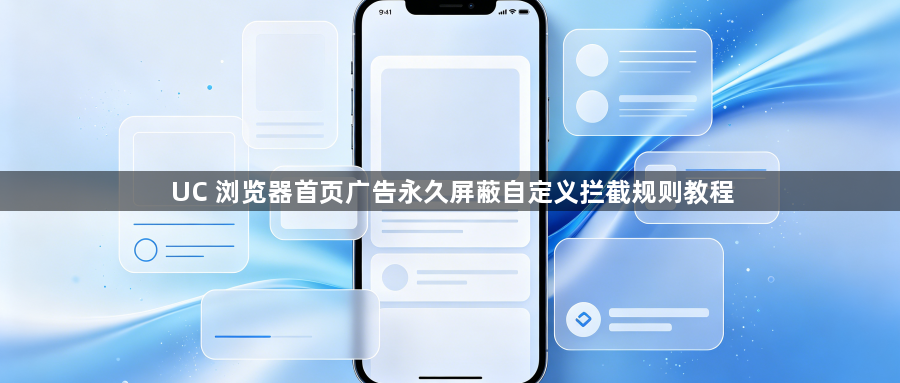 UC 浏览器首页广告永久屏蔽自定义拦截规则教程1