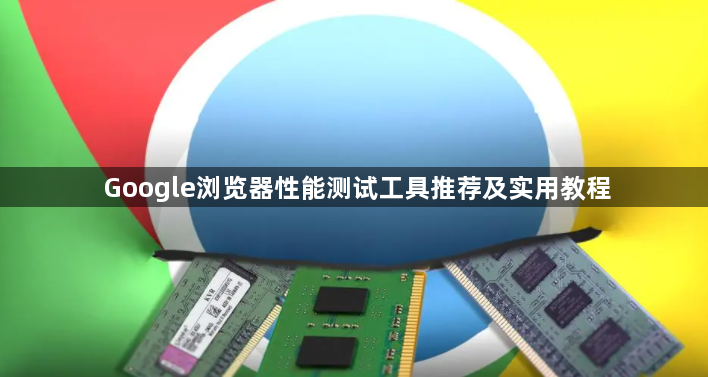Google浏览器性能测试工具推荐及实用教程1
