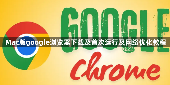 Mac版google浏览器下载及首次运行及网络优化教程1