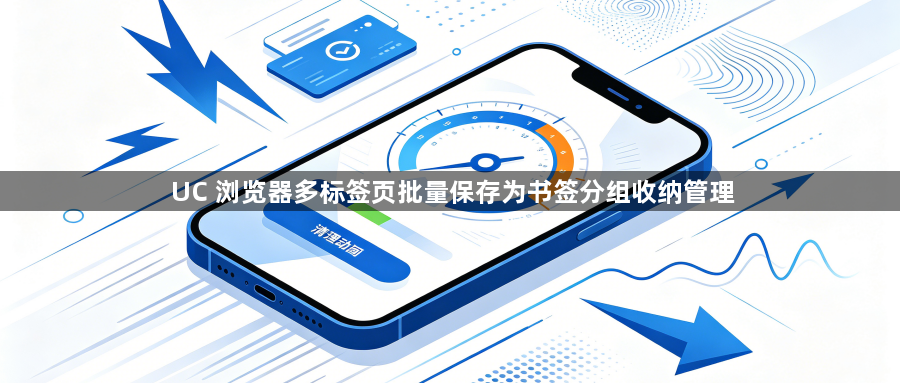 UC 浏览器多标签页批量保存为书签分组收纳管理1