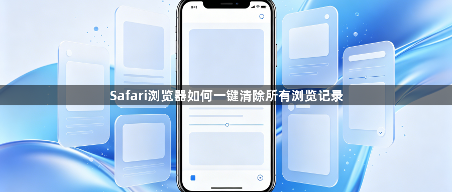 Safari浏览器如何一键清除所有浏览记录1
