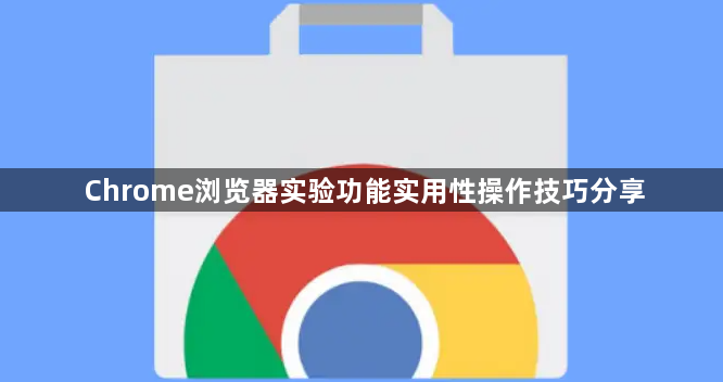 Chrome浏览器实验功能实用性操作技巧分享1