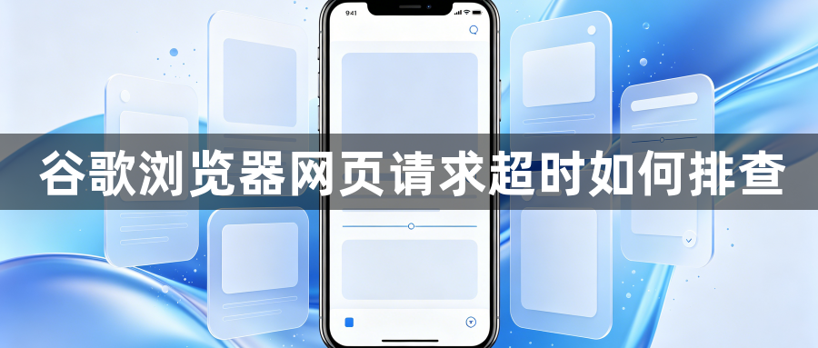 谷歌浏览器网页请求超时如何排查1