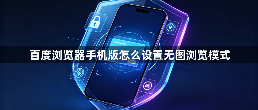 百度浏览器手机版怎么设置无图浏览模式1