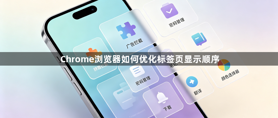 Chrome浏览器如何优化标签页显示顺序1