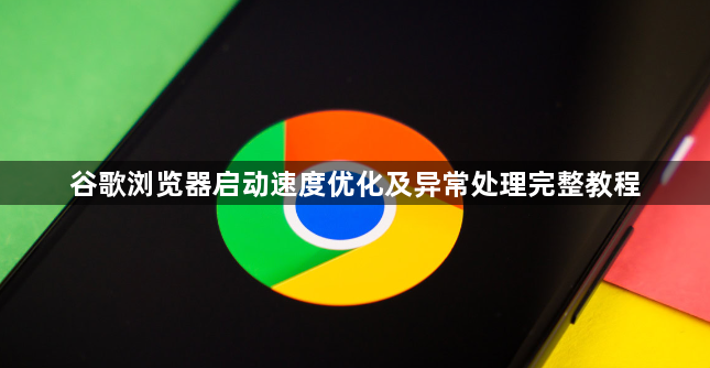 谷歌浏览器启动速度优化及异常处理完整教程1