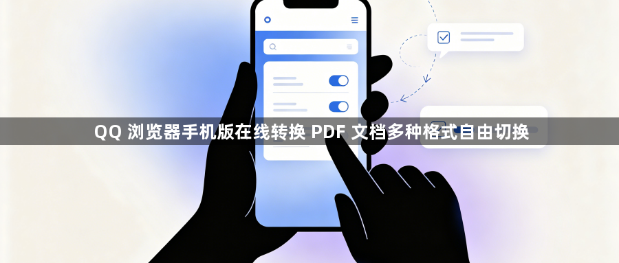 QQ 浏览器手机版在线转换 PDF 文档多种格式自由切换1