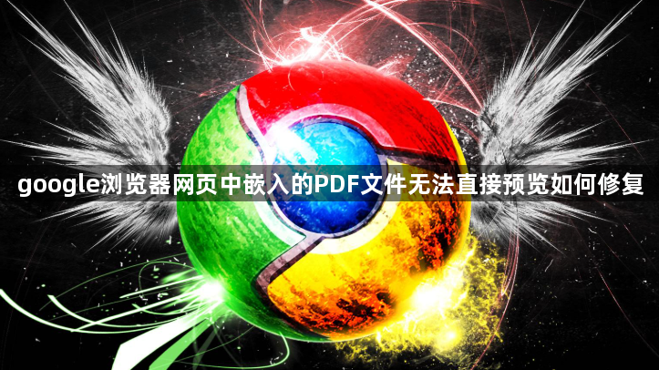 google浏览器网页中嵌入的PDF文件无法直接预览如何修复1