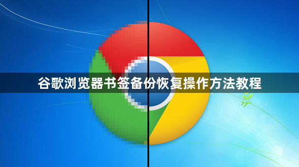 谷歌浏览器书签备份恢复操作方法教程1