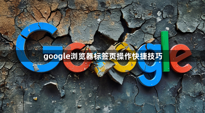 google浏览器标签页操作快捷技巧1