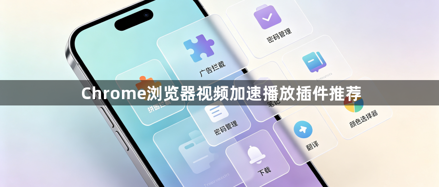 Chrome浏览器视频加速播放插件推荐1