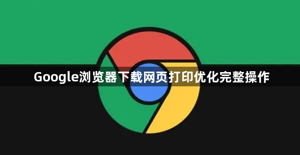 Google浏览器下载网页打印优化完整操作1