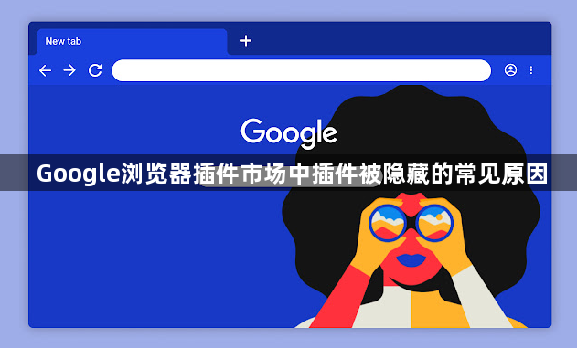 Google浏览器插件市场中插件被隐藏的常见原因1