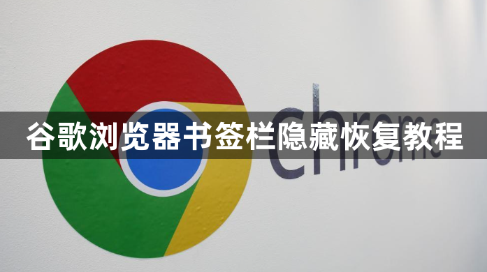 谷歌浏览器书签栏隐藏恢复教程1
