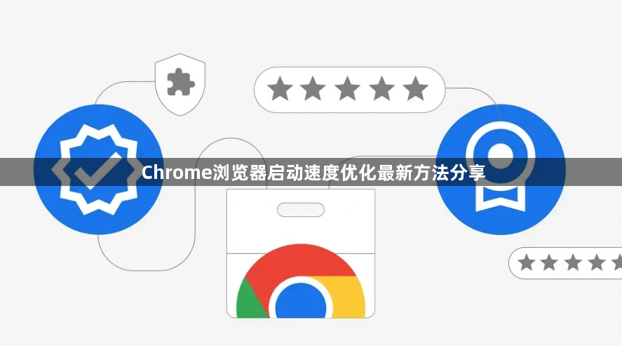 Chrome浏览器启动速度优化最新方法分享1