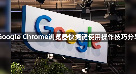 Google Chrome浏览器快捷键使用操作技巧分享1