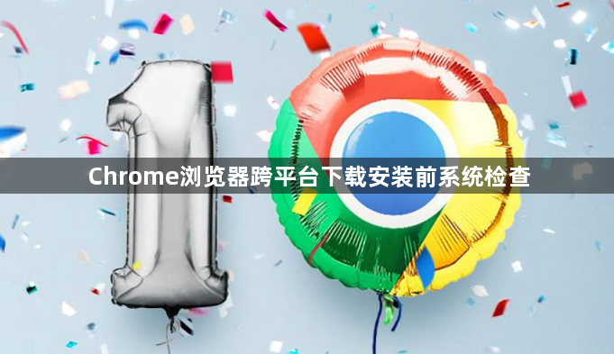 Chrome浏览器跨平台下载安装前系统检查1