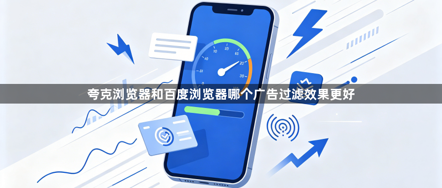 夸克浏览器和百度浏览器哪个广告过滤效果更好1
