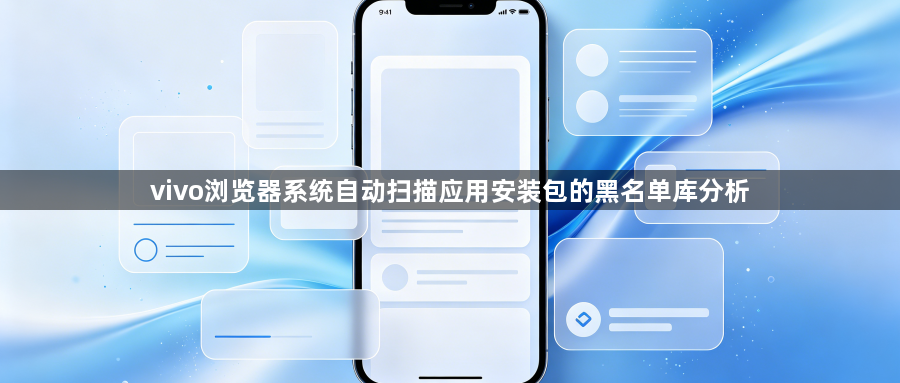 vivo浏览器系统自动扫描应用安装包的黑名单库分析1