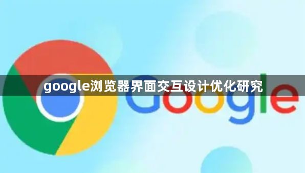 google浏览器界面交互设计优化研究1