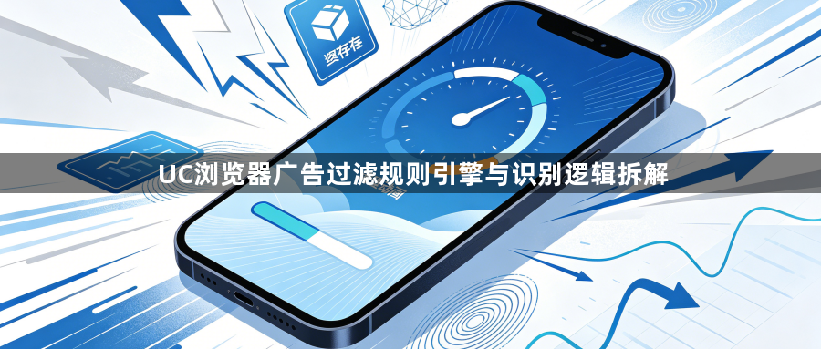 UC浏览器广告过滤规则引擎与识别逻辑拆解1